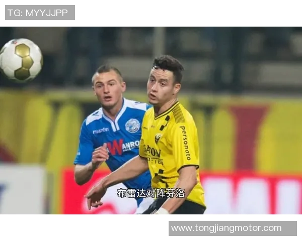 芬洛与布雷达精彩对决直播全程回顾与赛后分析