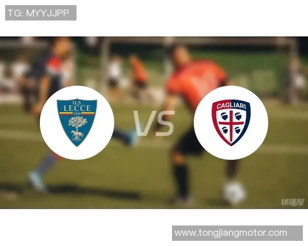 莱切与卡利亚里对决分析及战术解析展望 莱切与卡利亚里对决分析及战术解析展望